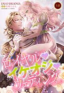 ロイヤル･イケオジ･ウェディング【単話売】 5話