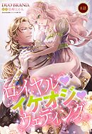 ロイヤル･イケオジ･ウェディング【単話売】 8話