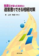 税理士が知っておきたい　遺言書でできる相続対策