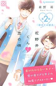 森野萌の作品一覧 - 漫画・ラノベ（小説）・無料試し読みなら、電子