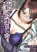 ナマイキ女上司の堕とし方～高飛車OLの弱みを握ってヤリ放題～1