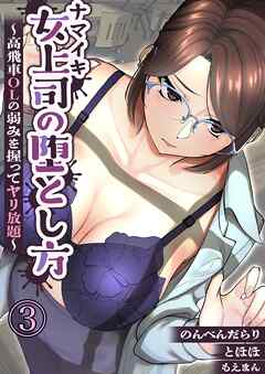 ナマイキ女上司の堕とし方～高飛車OLの弱みを握ってヤリ放題～3