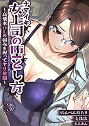 ナマイキ女上司の堕とし方～高飛車OLの弱みを握ってヤリ放題～3