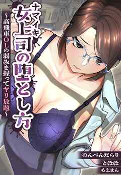 ナマイキ女上司の堕とし方～高飛車OLの弱みを握ってヤリ放題～【合本版】