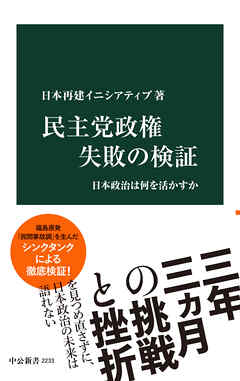 民主党政権 失敗の検証　日本政治は何を活かすか
