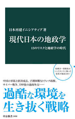 現代日本の地政学　13のリスクと地経学の時代