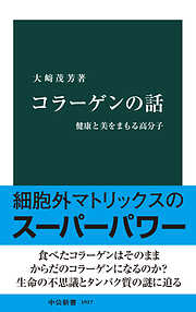 コラーゲンの話　健康と美をまもる高分子