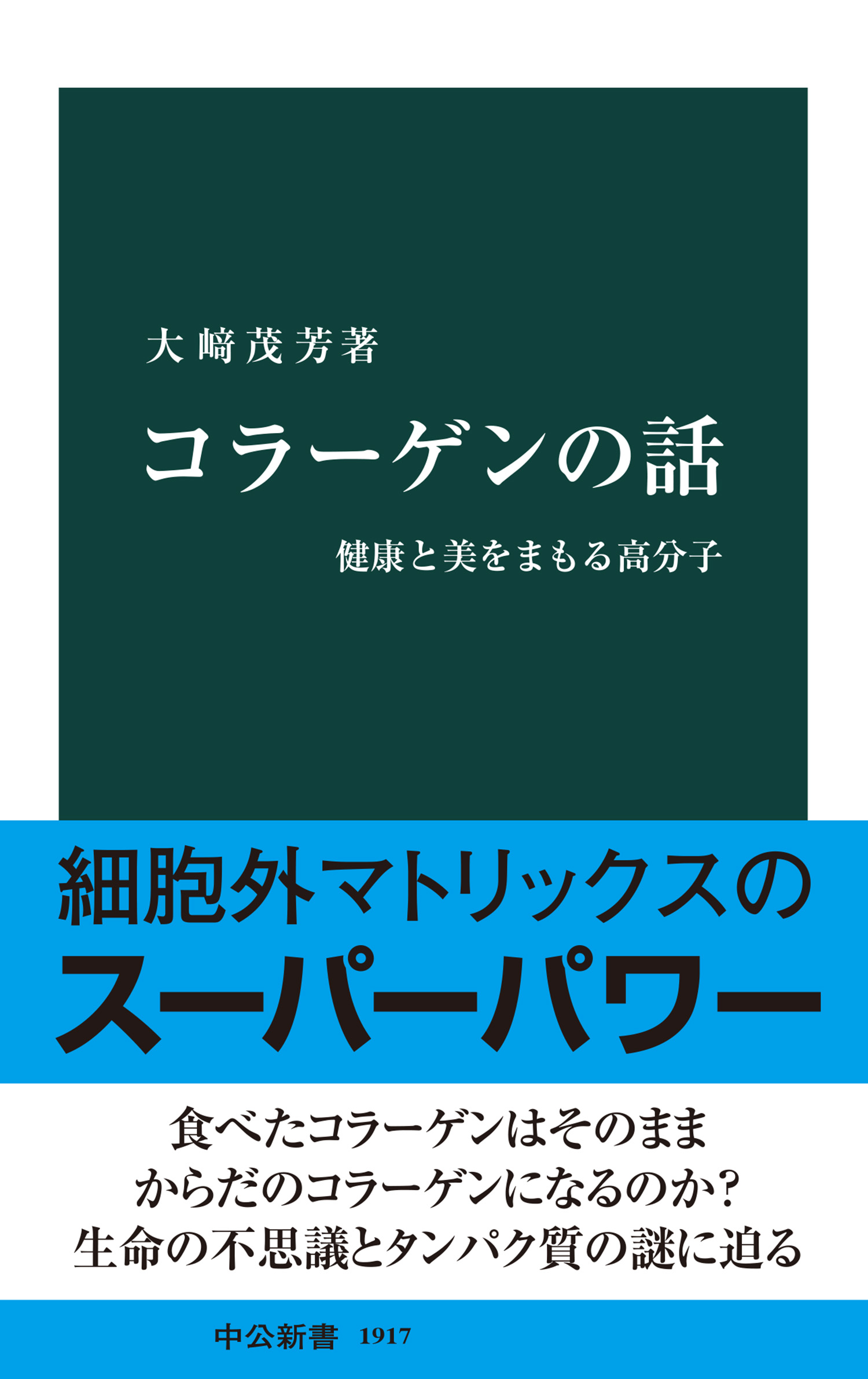 コラーゲンの話 健康と美をまもる高分子 - 大﨑茂芳 - 漫画・ラノベ