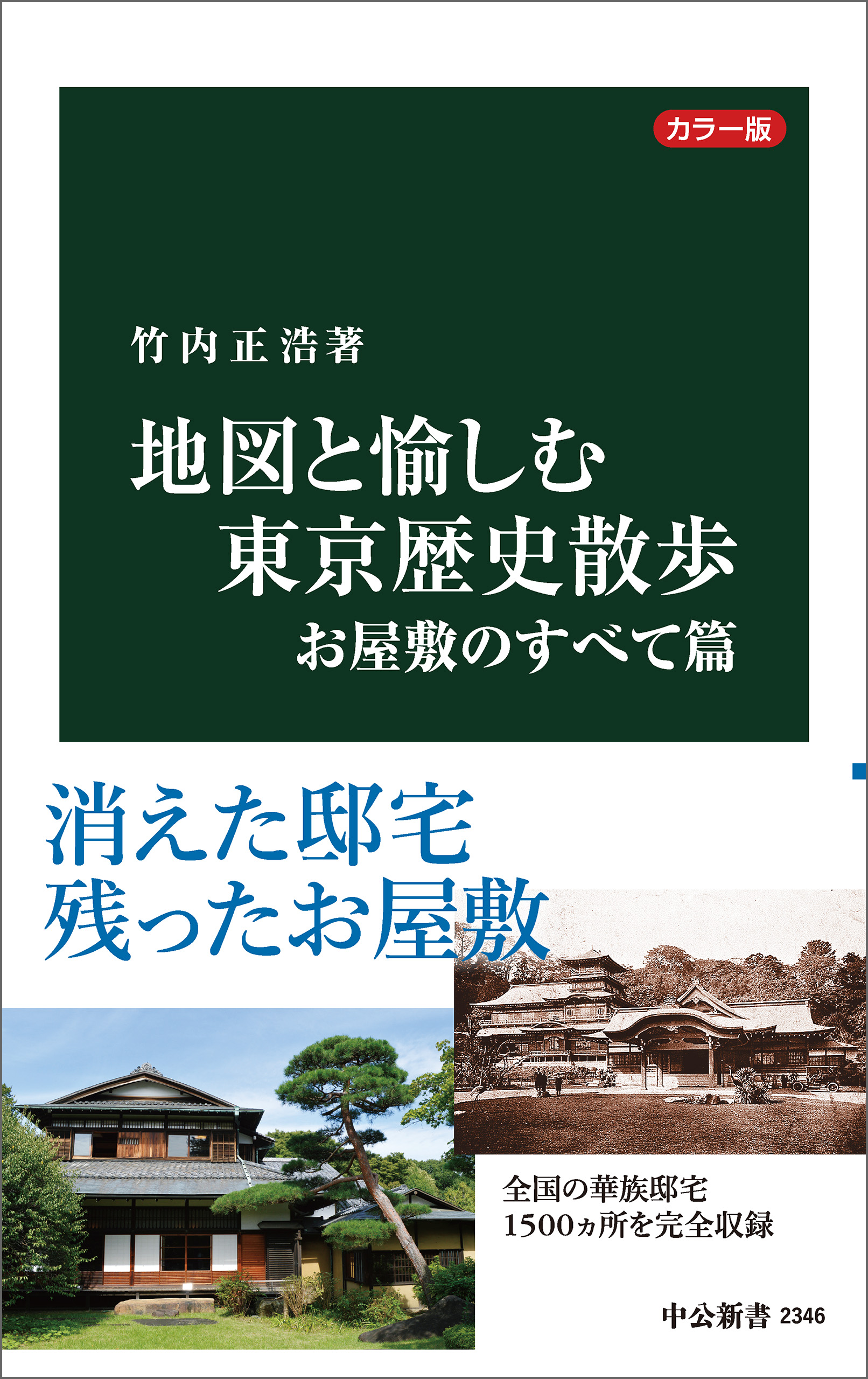 カラー版 地図と愉しむ東京歴史散歩 お屋敷のすべて篇 - 竹内正浩