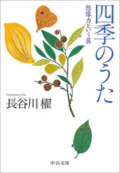 四季のうた　想像力という翼