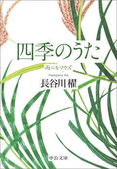 四季のうた　雨ニモマケズ