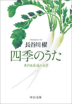 四季のうた　井戸端会議の文学