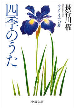 四季のうた　ウクライナの琴