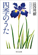 四季のうた　ウクライナの琴