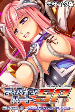 ディバインハートSP CGノベル版 急 ～機械触手に呑まれてトラウマ絶頂～ モザイク版