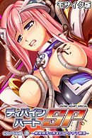 ディバインハートSP CGノベル版 急 ～機械触手に呑まれてトラウマ絶頂～ モザイク版