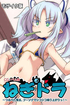 ねぎドラ CGノベル版 ～つるぺた竜王、フーゾクでシコシコ成り上がりっ！～ モザイク版
