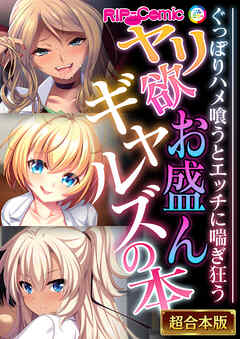 ヤリ欲お盛んギャルズの本 ～ぐっぽりハメ喰うとエッチに喘ぎ狂う～【超合本シリーズ】
