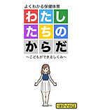 わたしたちのからだ ～こどもができるしくみ～ モザイク版
