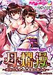 母爛漫 デジタルコミカライズ ～建前の未亡人と本音の美少女～　分冊版(1) モザイク版