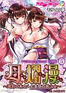 母爛漫 デジタルコミカライズ ～建前の未亡人と本音の美少女～　分冊版(5) モザイク版