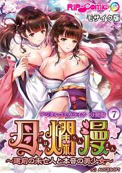 母爛漫 デジタルコミカライズ ～建前の未亡人と本音の美少女～　分冊版(7) モザイク版