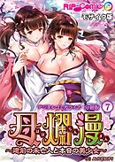 母爛漫 デジタルコミカライズ ～建前の未亡人と本音の美少女～　分冊版(7) モザイク版