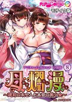 母爛漫 デジタルコミカライズ ～建前の未亡人と本音の美少女～　分冊版(8) モザイク版