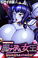 魔ヲ孕ム女王～淫辱に堕ちたメスの肉体～ CGノベル版 前編 モザイク版