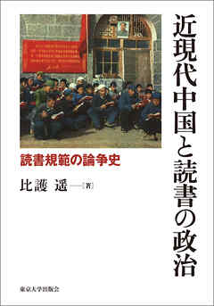 近現代中国と読書の政治　読書規範の論争史