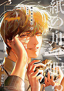 紙の舟で眠る 下【単行本 分冊版】２