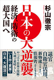 日本の大逆襲 - 経済、防衛の超大国へ -