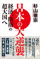 日本の大逆襲 - 経済、防衛の超大国へ -