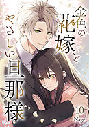 金色の花嫁とやさしい旦那様 第10話