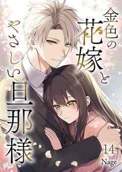 金色の花嫁とやさしい旦那様 第14話