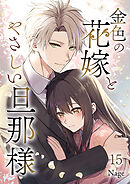 金色の花嫁とやさしい旦那様 第15話