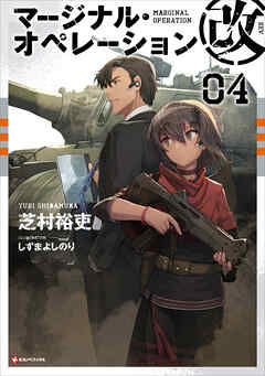マージナル・オペレーション改　０４