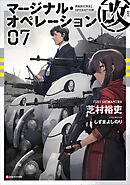 マージナル・オペレーション改　０７