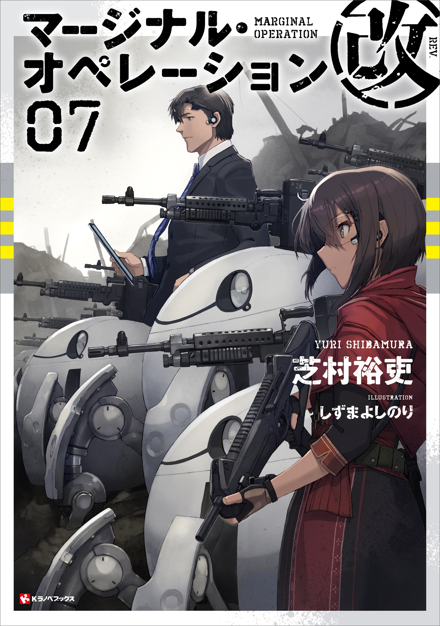 マージナル・オペレーション改 ０７ - 芝村裕吏/しずまよしのり - ラノベ・無料試し読みなら、電子書籍・コミックストア ブックライブ