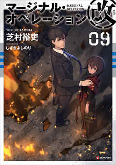 マージナル・オペレーション改　０９ - 芝村裕吏/しずまよしのり - ラノベ・無料試し読みなら、電子書籍・コミックストア ブックライブ