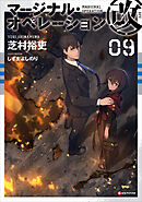 マージナル・オペレーション改　０９