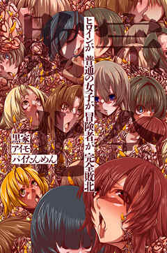 ヒロインが、普通の女子が、冒険者が、完全敗北（フルカラー版）