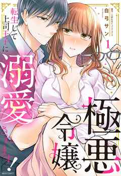 極悪令嬢、転生して上司王子に溺愛されます！ 1 【電子限定おまけマンガ付き】