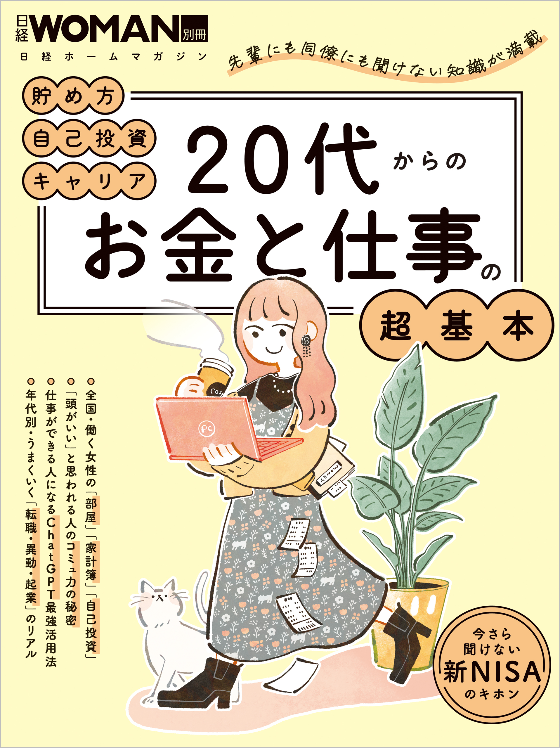 20代からのお金と仕事の超基本 - 日経WOMAN - 漫画・ラノベ（小説