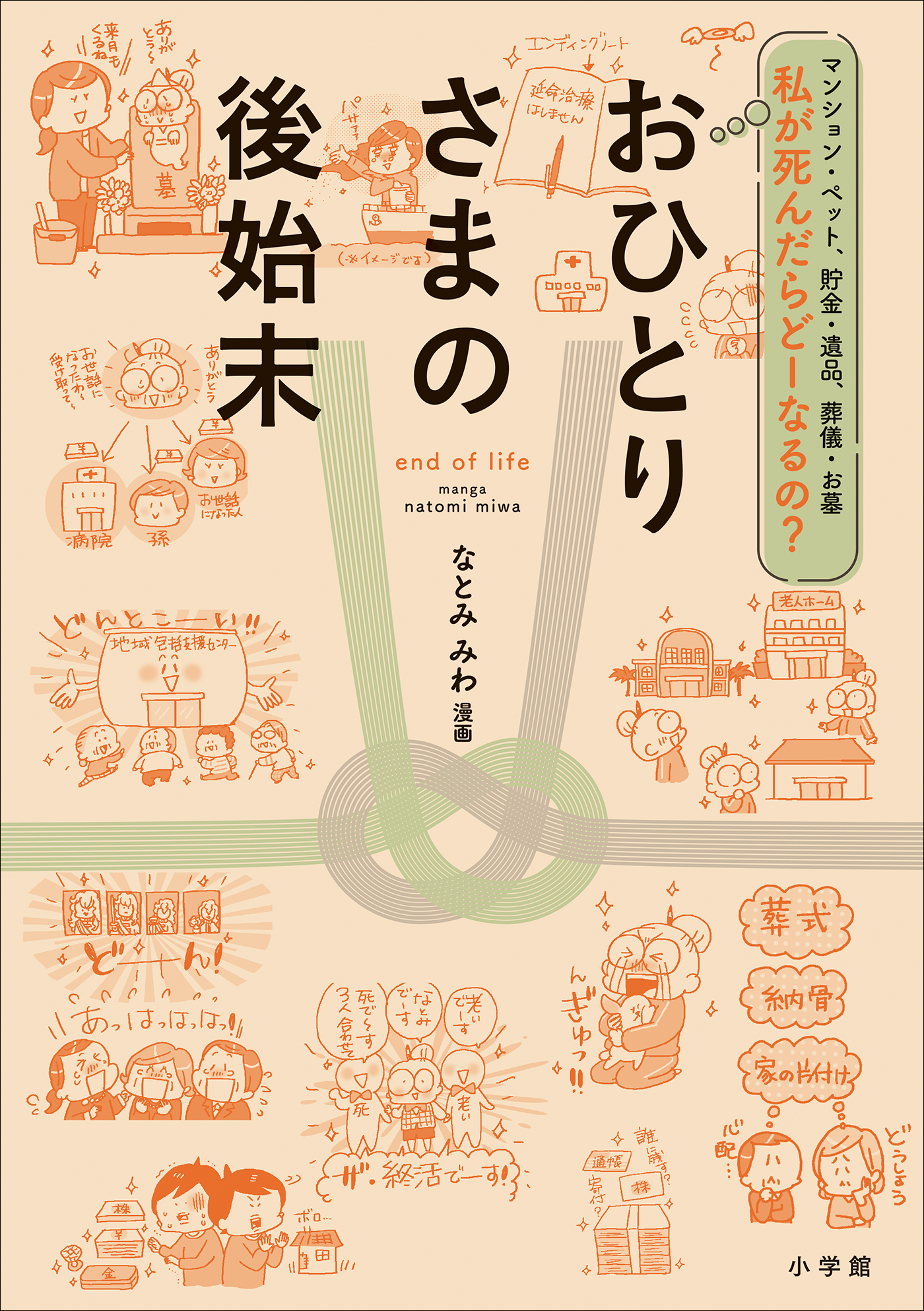 私が死んだらどーなるの？おひとりさまの後始末 ～マンション・ペット、貯金・遺品、葬儀・お墓～ - なとみみわ -  ビジネス・実用書・無料試し読みなら、電子書籍・コミックストア ブックライブ