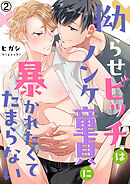 拗らせビッチはノンケ童貞に暴かれたくてたまらない(2)