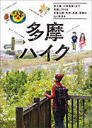 多摩ハイク 京王線 小田急線 JRで気軽に行ける 多摩丘陵・町田・高尾・青梅の山と街歩き