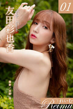 れいむ 友田彩也香　vol.01