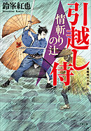 引越し侍　情斬りの辻