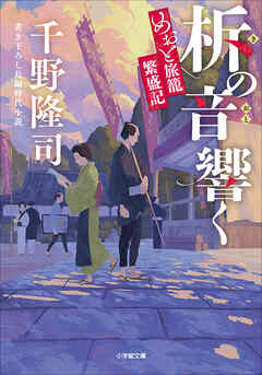 柝の音響く　めおと旅籠繁盛記